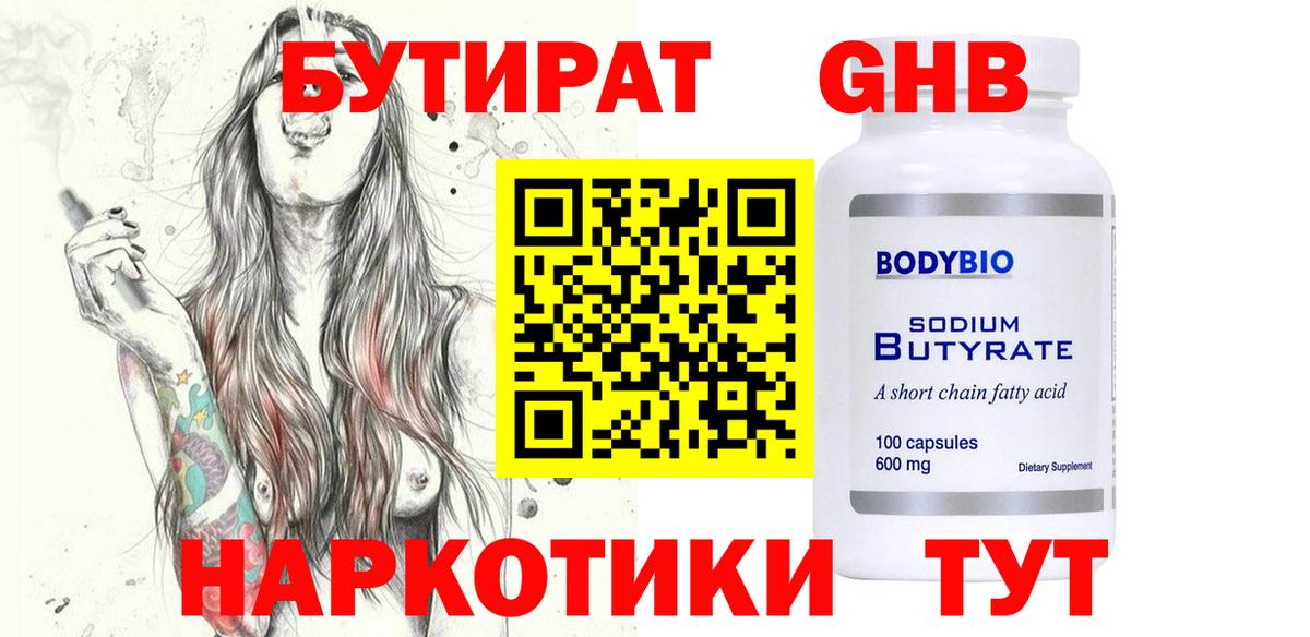 БУТИРАТ 99% Белебей