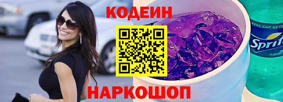 Белебей  Codein Purple Drank  Codein напиток Lean (лин)  Вход с VPN 